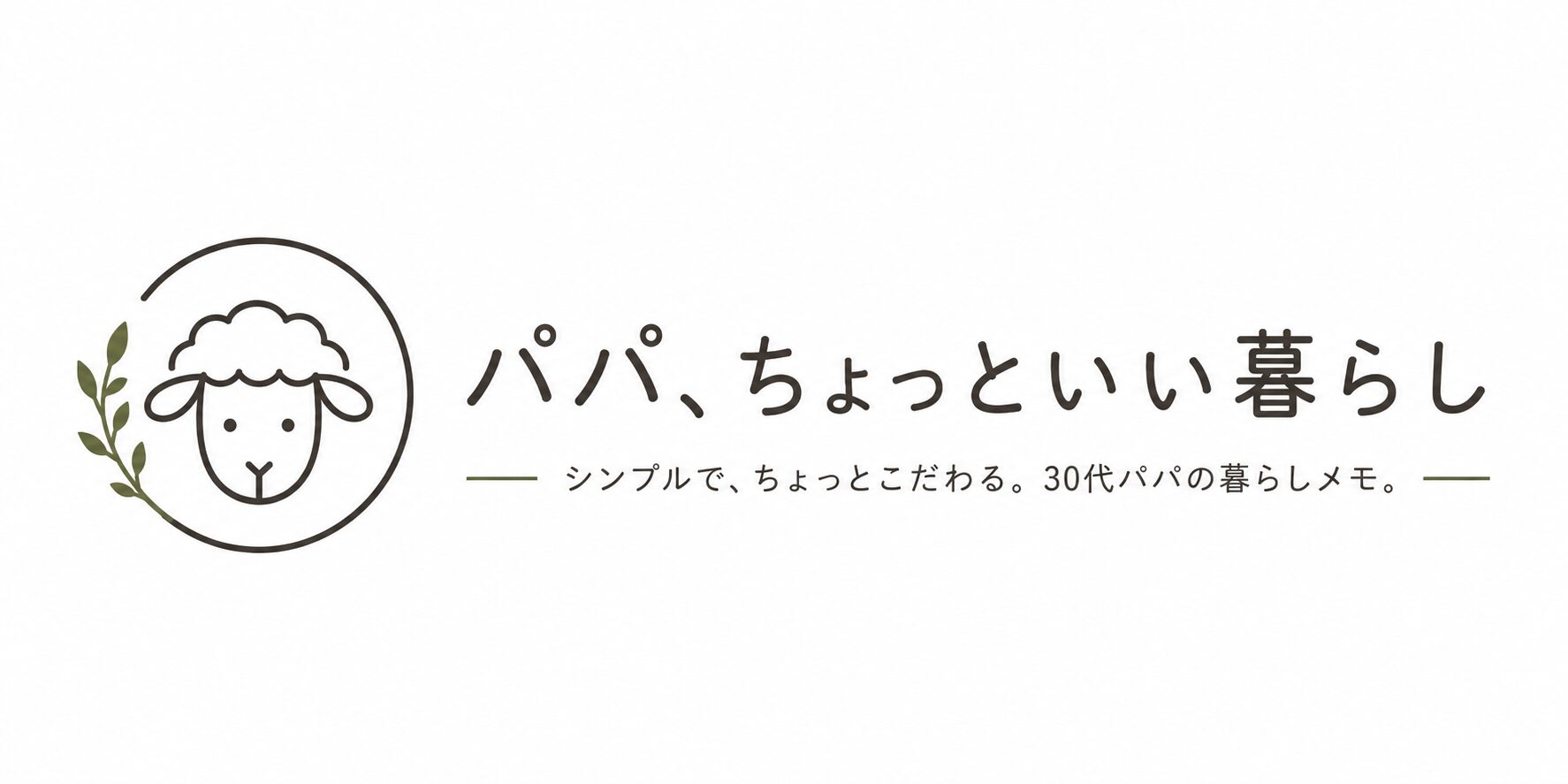 パパ、ちょっといい暮らし