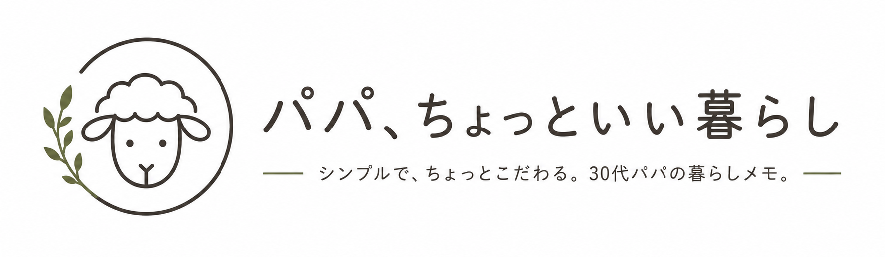 パパ、ちょっといい暮らし